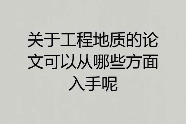 关于工程地质的论文可以从哪些方面入手呢