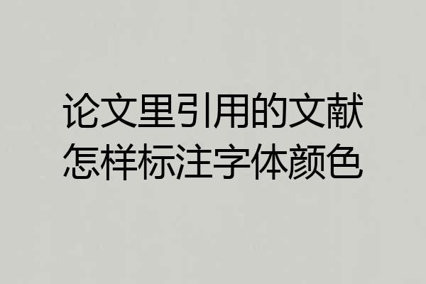 论文里引用的文献怎样标注字体颜色