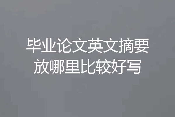 毕业论文英文摘要放哪里比较好写