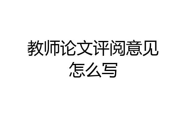 教师论文评阅意见怎么写