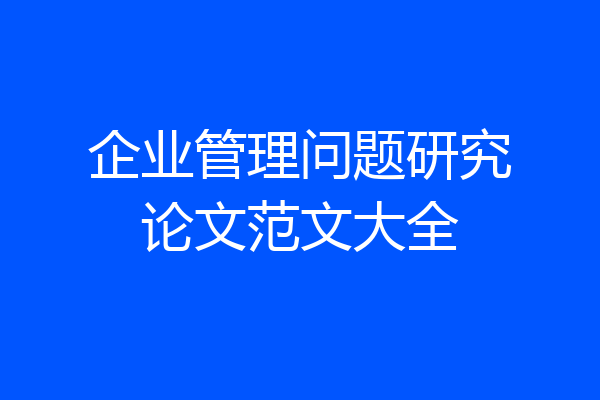 企业管理问题研究论文范文大全