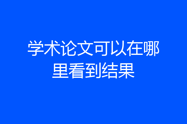 学术论文可以在哪里看到结果