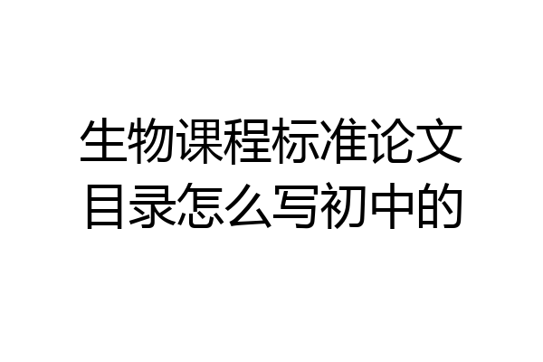 生物课程标准论文目录怎么写初中的