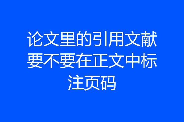 论文里的引用文献要不要在正文中标注页码