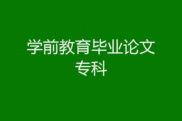 学前教育毕业论文专科
