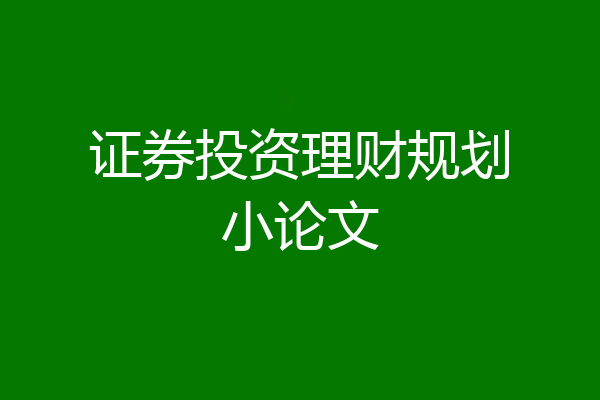 证券投资理财规划小论文