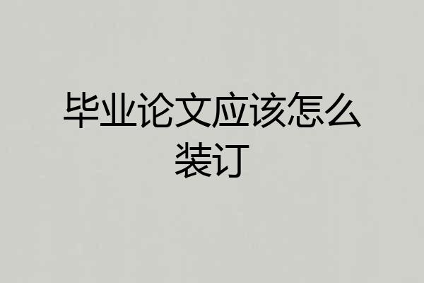毕业论文应该怎么装订