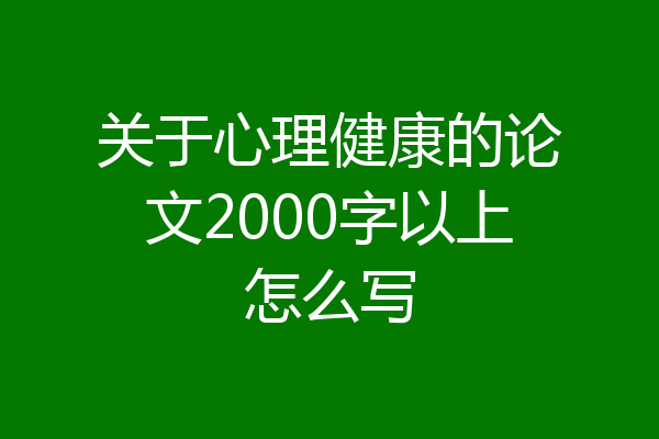 关于心理健康的论文2000字以上怎么写
