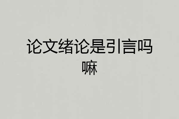 论文绪论是引言吗嘛