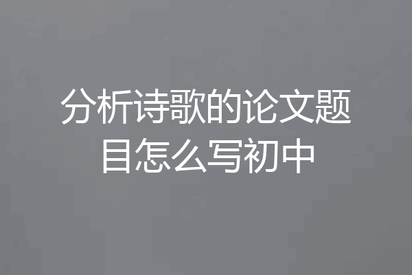 分析诗歌的论文题目怎么写初中