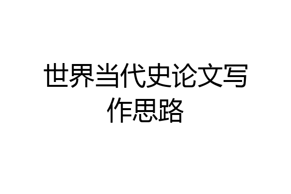 世界当代史论文写作思路