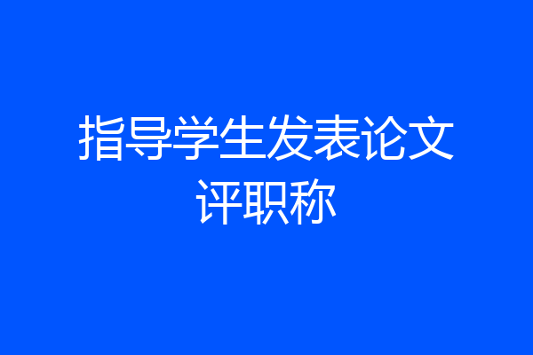 指导学生发表论文评职称