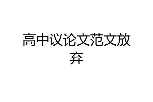 高中议论文范文放弃
