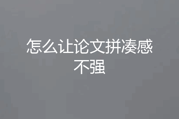 怎么让论文拼凑感不强