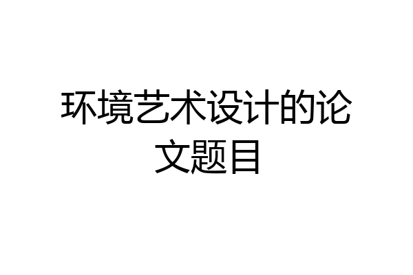 环境艺术设计的论文题目