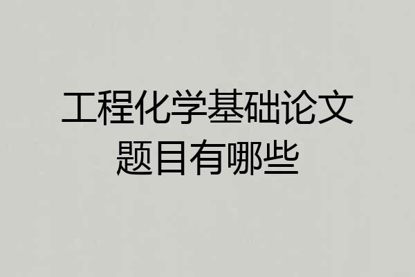 工程化学基础论文题目有哪些