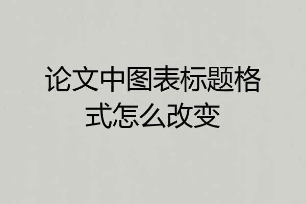 论文中图表标题格式怎么改变