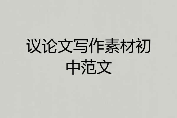 议论文写作素材初中范文