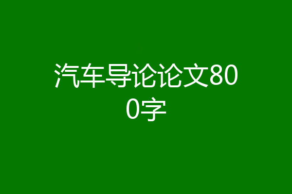 汽车导论论文800字