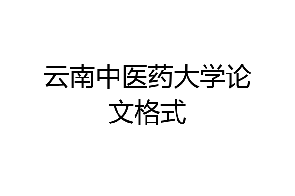 云南中医药大学论文格式