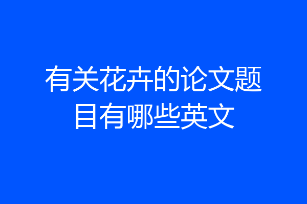 有关花卉的论文题目有哪些英文