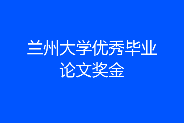兰州大学优秀毕业论文奖金
