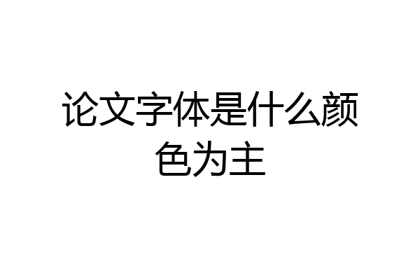论文字体是什么颜色为主