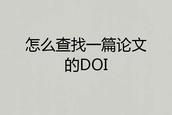 怎么查找一篇论文的DOI