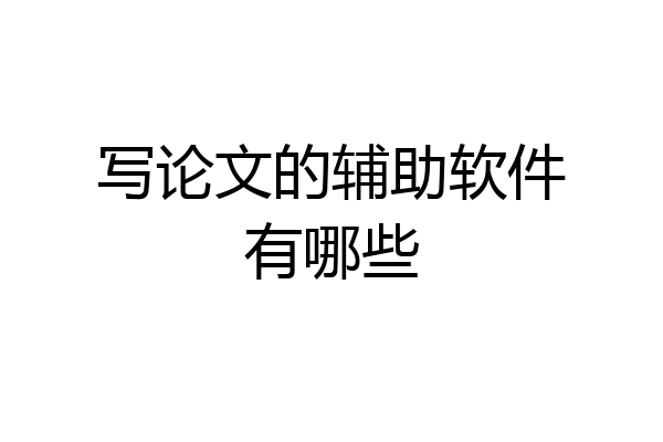 写论文的辅助软件有哪些