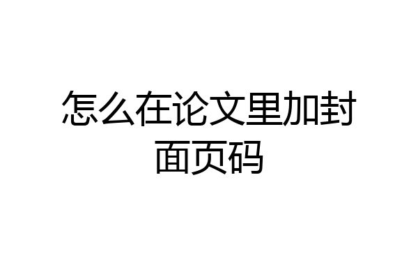 怎么在论文里加封面页码