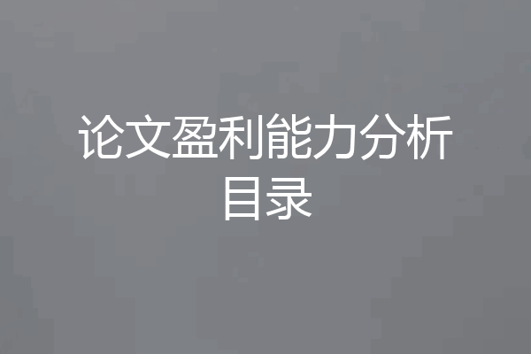 论文盈利能力分析目录
