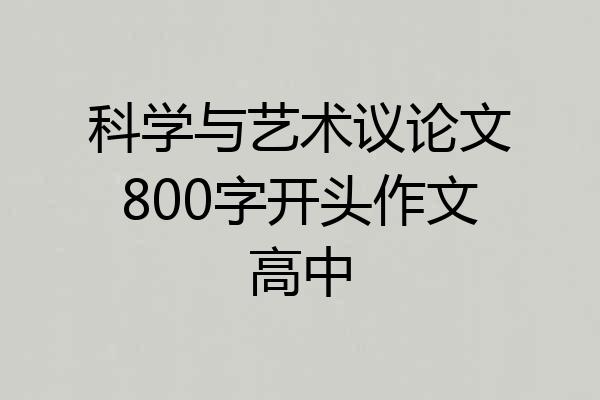 科学与艺术议论文800字开头作文高中