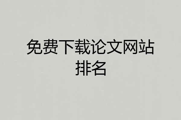 免费下载论文网站排名
