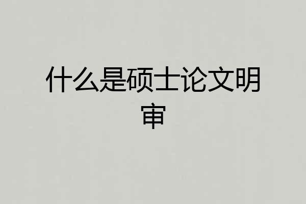 什么是硕士论文明审