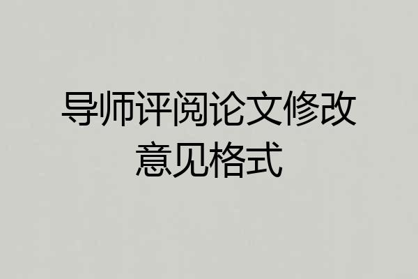 导师评阅论文修改意见格式