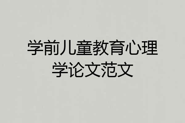 学前儿童教育心理学论文范文