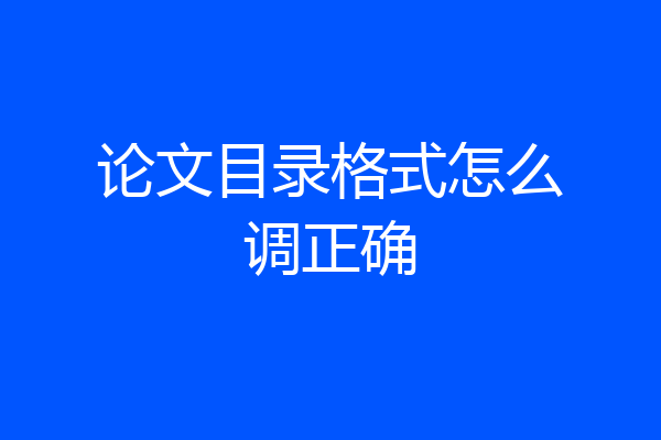 论文目录格式怎么调正确