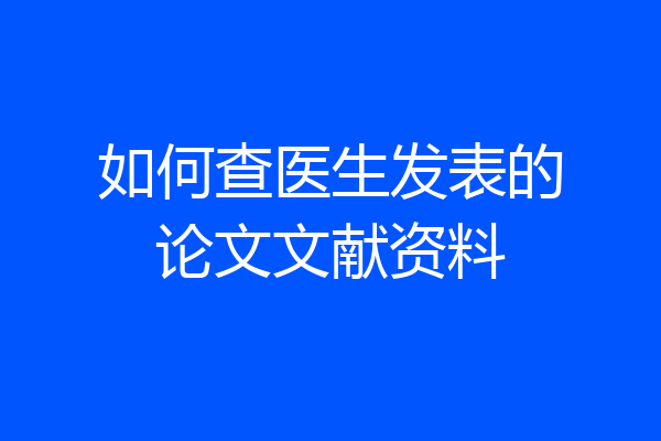 如何查医生发表的论文文献资料