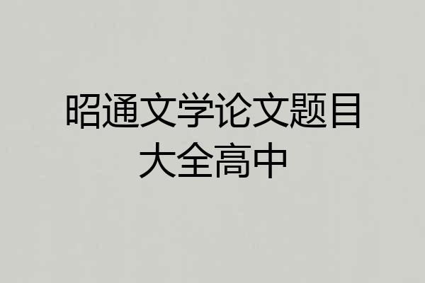 昭通文学论文题目大全高中