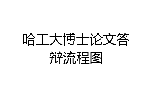 哈工大博士论文答辩流程图