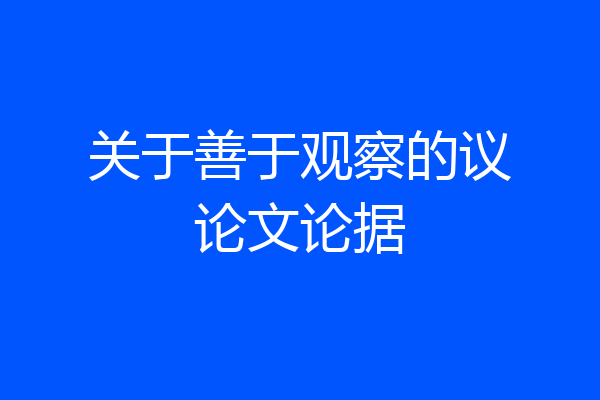 关于善于观察的议论文论据