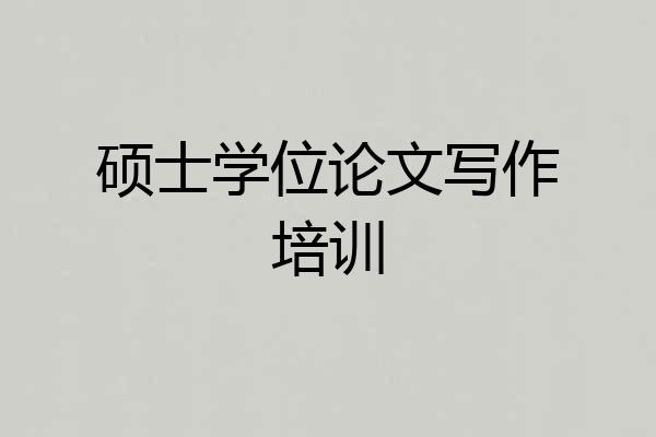 硕士学位论文写作培训