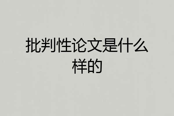 批判性论文是什么样的