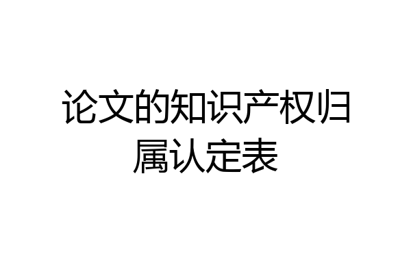 论文的知识产权归属认定表