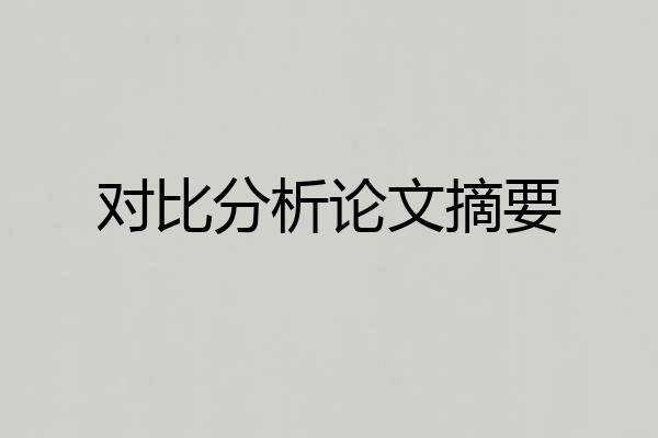 对比分析论文摘要