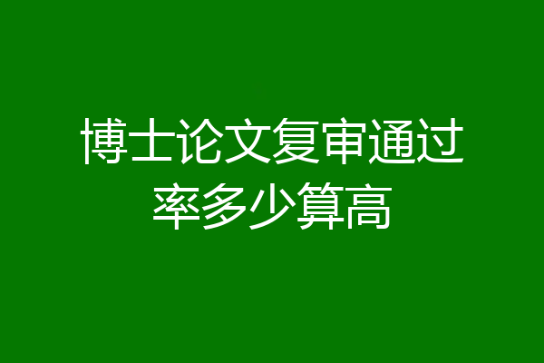 博士论文复审通过率多少算高