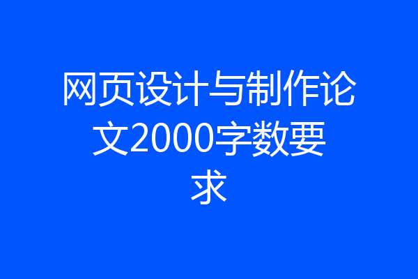 网页设计与制作论文2000字数要求