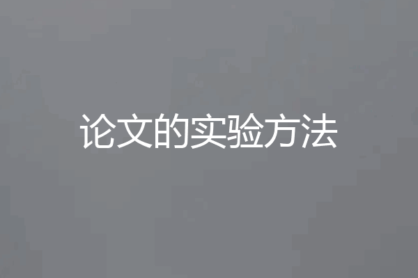论文的实验方法