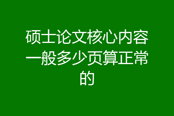 硕士论文核心内容一般多少页算正常的