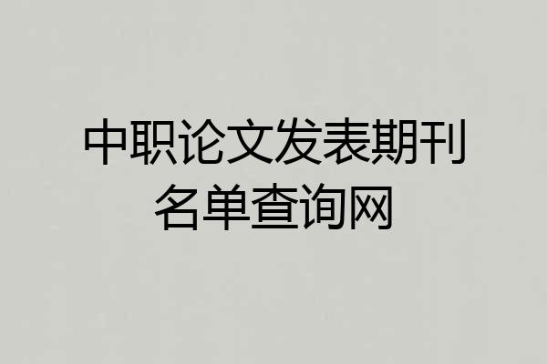 中职论文发表期刊名单查询网